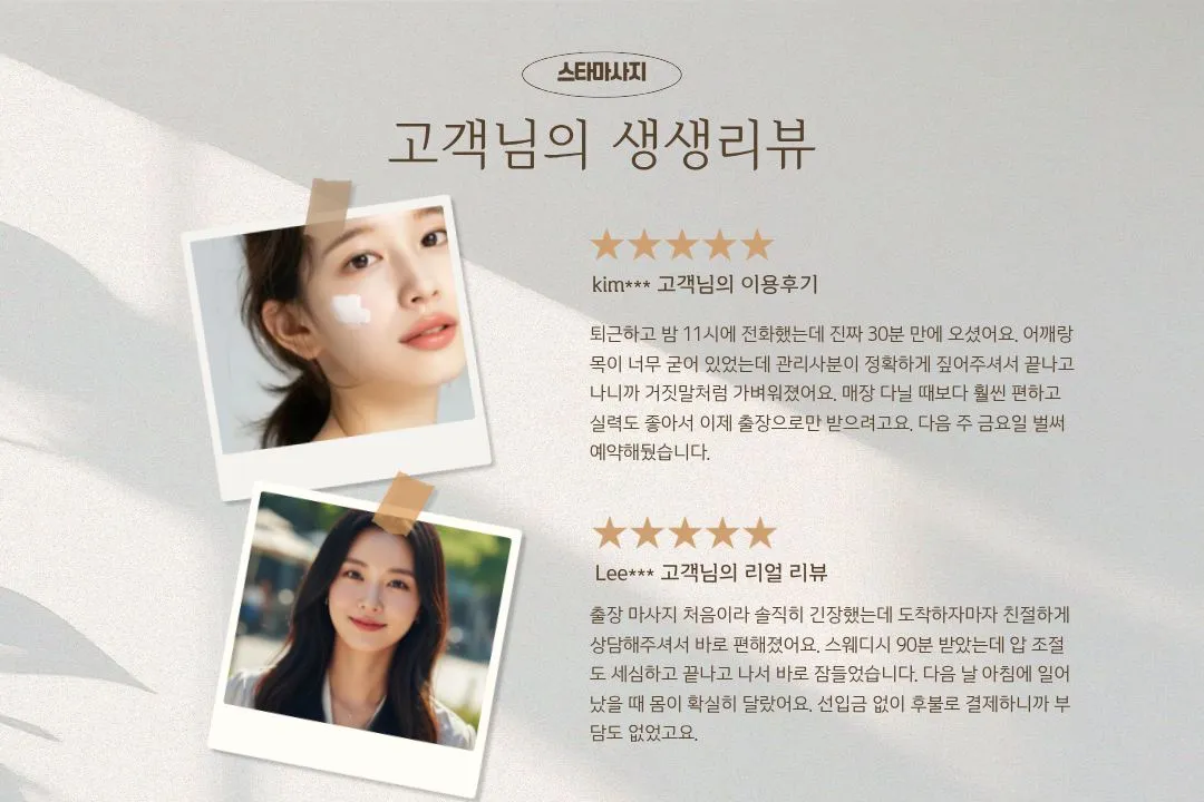 석관동출장마사지 고객 후기
