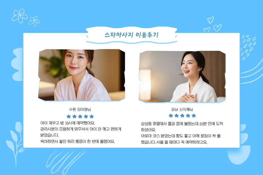 석관동출장마사지 재예약 후기